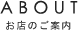 お店のご案内