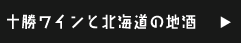 十勝ワインと北海道の地酒